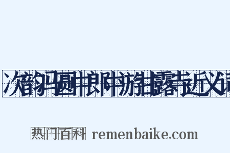 次韵冯圆中郎中游甘露寺近义词是什么意思的图片